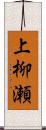 上柳瀬 Scroll