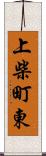 上柴町東 Scroll