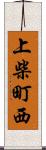 上柴町西 Scroll