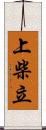 上柴立 Scroll