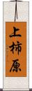 上柿原 Scroll