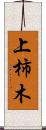 上柿木 Scroll
