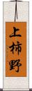 上柿野 Scroll