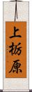 上栃原 Scroll