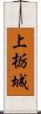 上栃城 Scroll