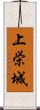 上栄城 Scroll