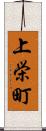 上栄町 Scroll