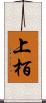 上栢 Scroll