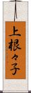 上根々子 Scroll