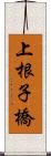 上根子橋 Scroll