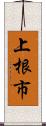 上根市 Scroll