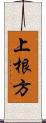 上根方 Scroll