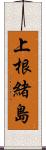 上根緒島 Scroll