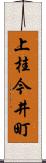 上桂今井町 Scroll