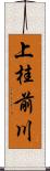 上桂前川 Scroll