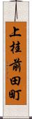 上桂前田町 Scroll