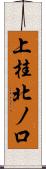 上桂北ノ口 Scroll