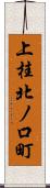 上桂北ノ口町 Scroll