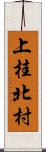 上桂北村 Scroll