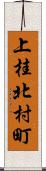 上桂北村町 Scroll
