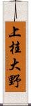 上桂大野 Scroll