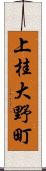 上桂大野町 Scroll