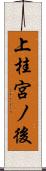 上桂宮ノ後 Scroll