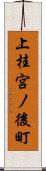 上桂宮ノ後町 Scroll