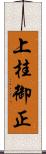 上桂御正 Scroll