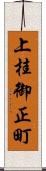 上桂御正町 Scroll