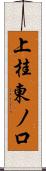 上桂東ノ口 Scroll
