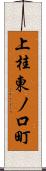上桂東ノ口町 Scroll