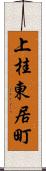 上桂東居町 Scroll