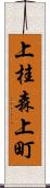 上桂森上町 Scroll