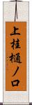 上桂樋ノ口 Scroll