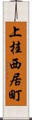 上桂西居町 Scroll