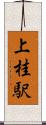 上桂駅 Scroll