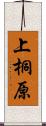 上桐原 Scroll