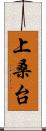 上桑台 Scroll