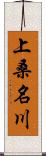 上桑名川 Scroll