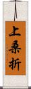 上桑折 Scroll