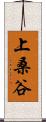 上桑谷 Scroll