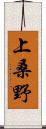 上桑野 Scroll