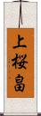 上桜畠 Scroll