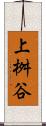 上桝谷 Scroll