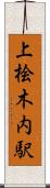 上桧木内駅 Scroll