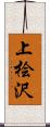 上桧沢 Scroll