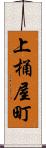 上桶屋町 Scroll