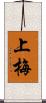 上梅 Scroll