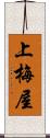 上梅屋 Scroll
